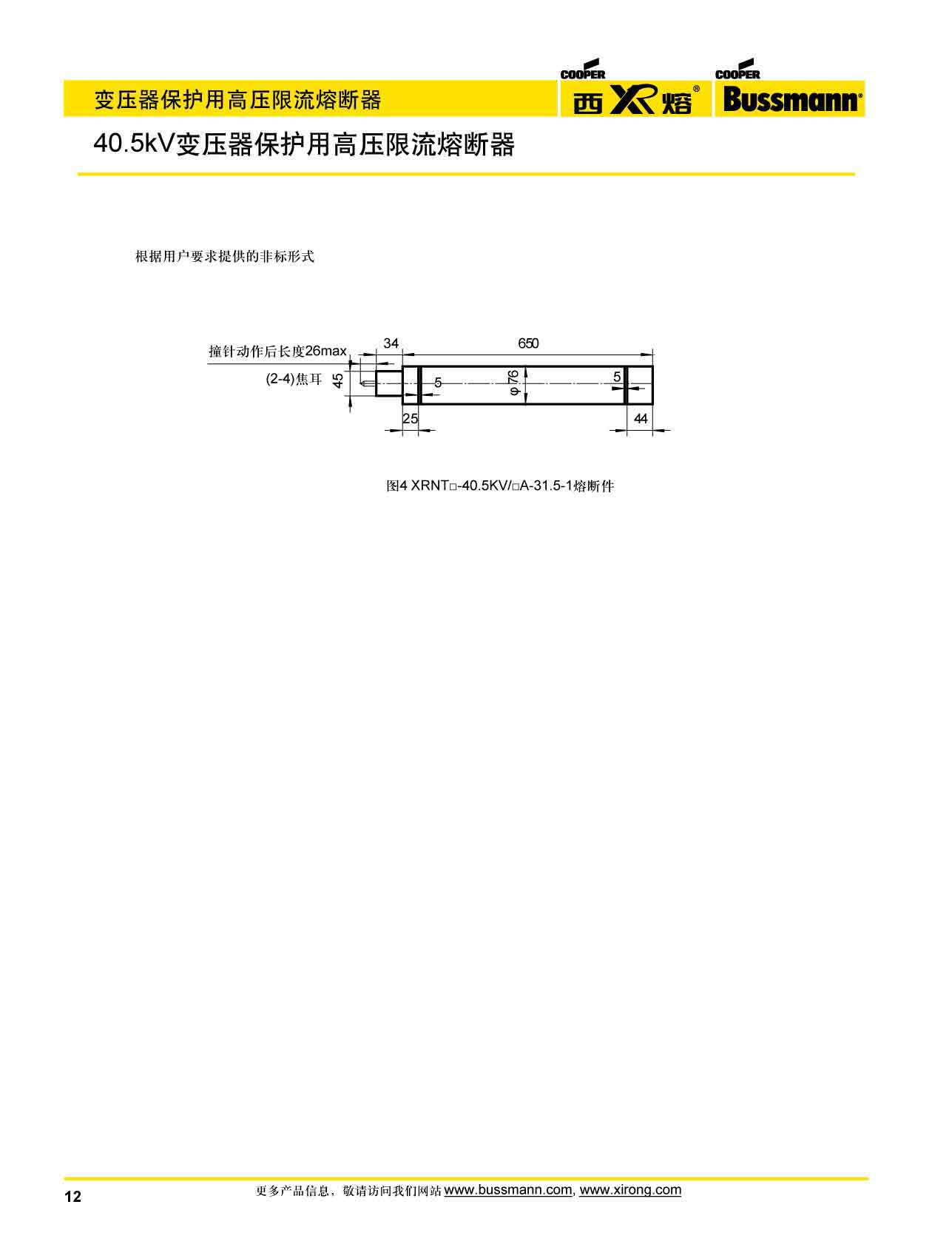 40.5kV變壓器保護用高壓限流熔斷安裝尺寸