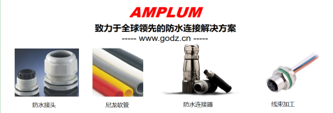 Amplum 防水連接器 Amplum 防水連接器