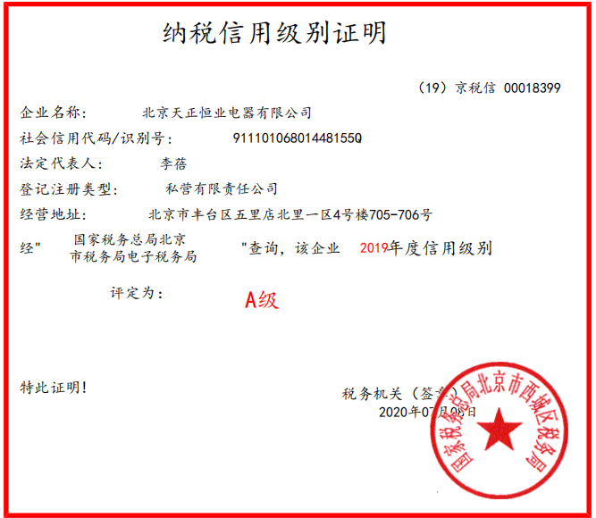 2019年天正恒業(yè)納稅A級(jí)證明 2019年天正恒業(yè)納稅A級(jí)證明